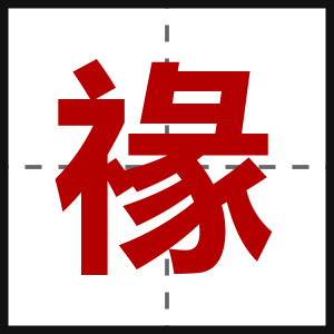 禒