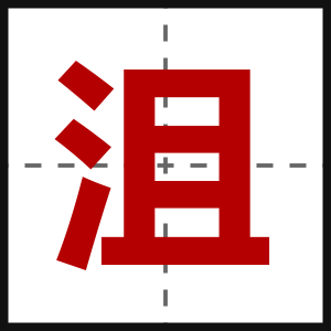 沮