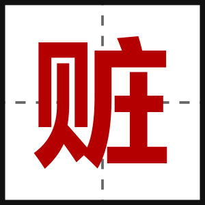 赃