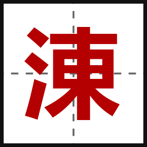 涷