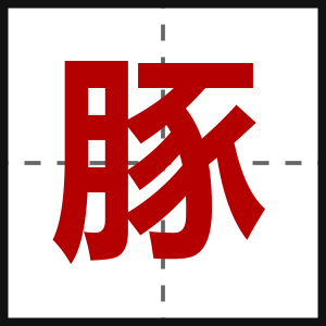 豚