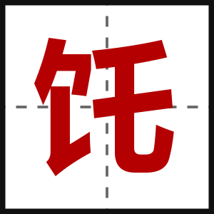 饦