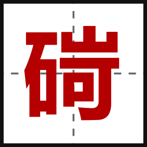 碋