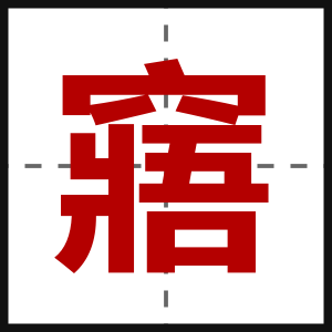 窹