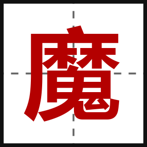 魔