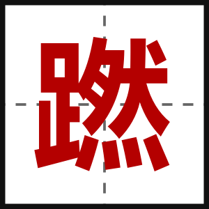 蹨