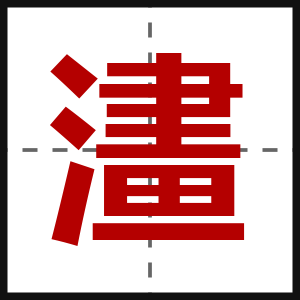 澅
