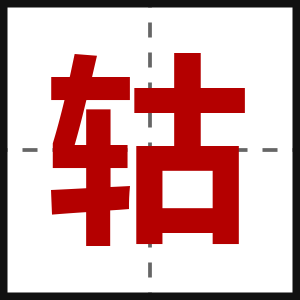 轱