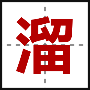 溜