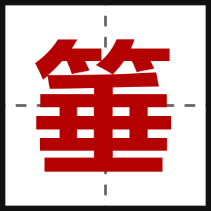 箠
