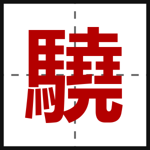 驍