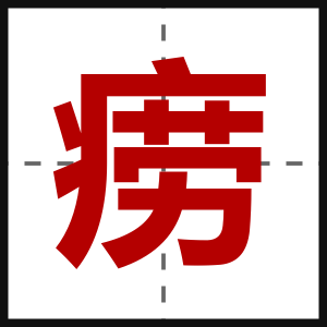 痨