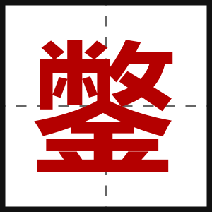 鐅