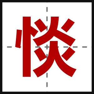 惔
