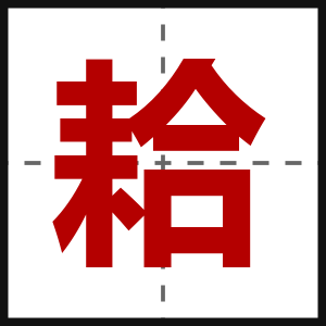 耠