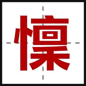 懍