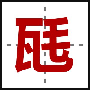 瓱
