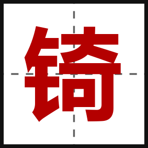 锜