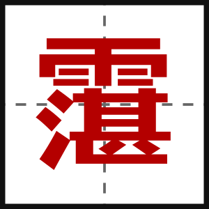 霮