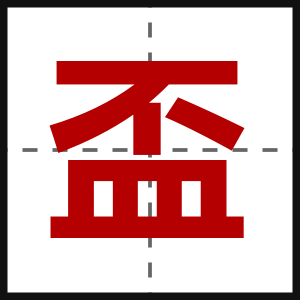 盃