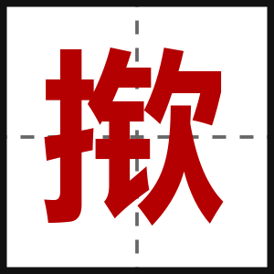 揿