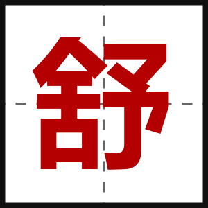 舒