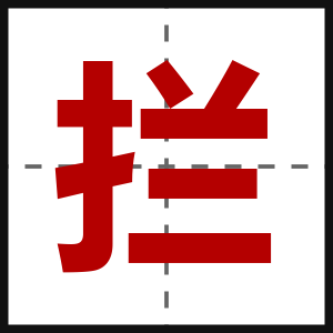 拦