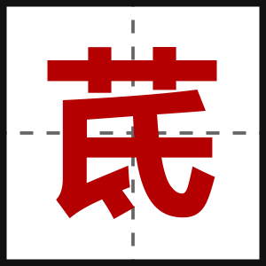 茋