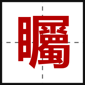 矚