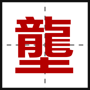 壟