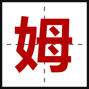 姆