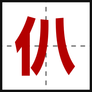 仈