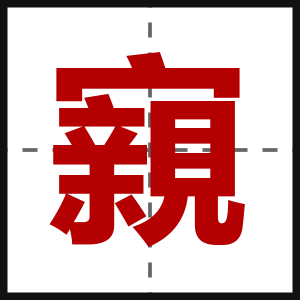 寴