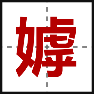 嫭