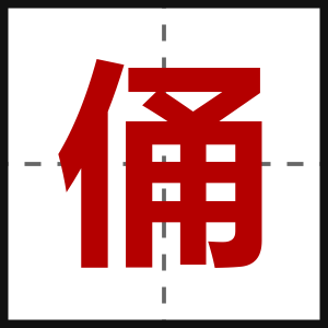 俑