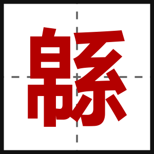 緜