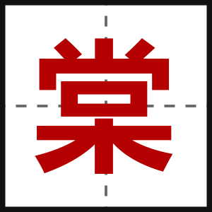 棠