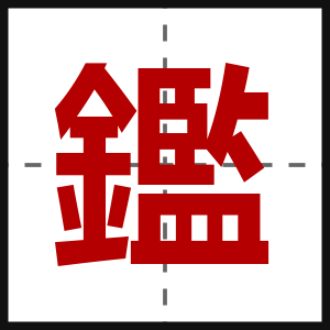 鑑