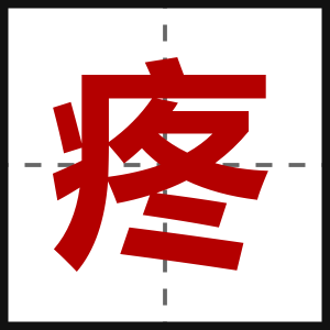 疼