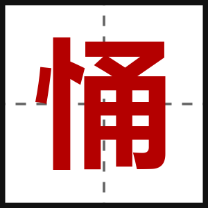 悀