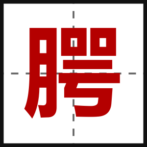 腭