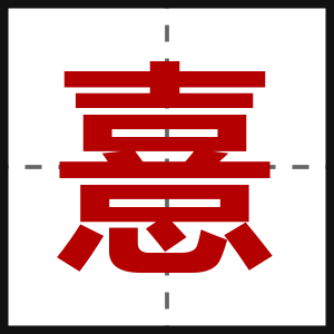 憙