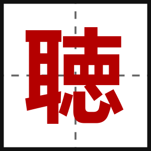 聴