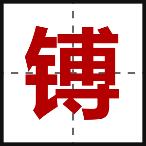 镈
