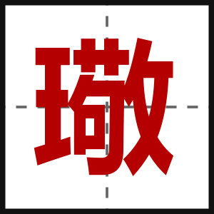 璥