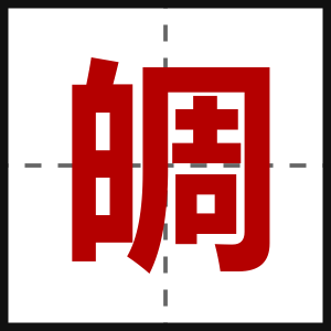 皗