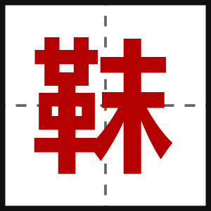 靺