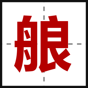艆