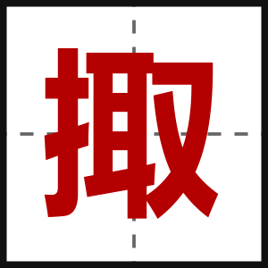 掫