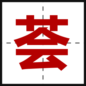 荟